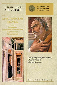 Обложка книги Христианская наука, или Основания Священной Герменевтики и Церковного Красноречия, Блаженный Августин, епископ Иппонский