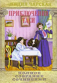 Обложка книги Лидия Чарская. Полное собрание сочинений. Том 7. Приключения Таси, Лидия Чарская