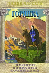 Обложка книги Лидия Чарская. Полное собрание сочинений. Том 5. Горянка, Лидия Чарская