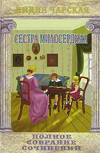 Обложка книги Лидия Чарская. Полное собрание сочинений. Том 15. Сестра милосердная, Чарская Лидия Алексеевна