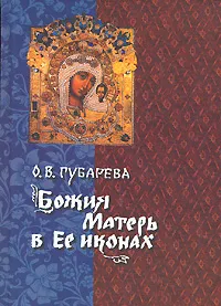 Обложка книги Божия Матерь в Ее иконах, О. В. Губарева