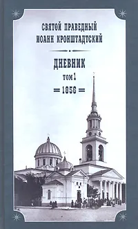 Обложка книги Святой праведный Иоанн Кронштадтский. Дневник. Том 1. 1856, Святой праведный Иоанн Кронштадтский