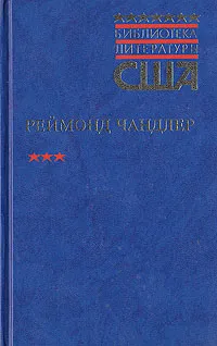 Обложка книги Вечный сон. Высокое окно. Блондинка в озере, Реймонд Чандлер