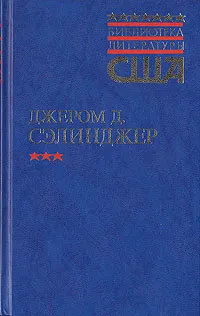 Обложка книги Над пропастью во ржи. Выше стропила, плотники. Рассказы, Дж. Д. Сэлинджер