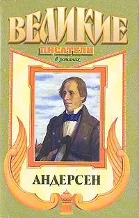 Обложка книги Андерсен, Трофимов Александр Андреевич