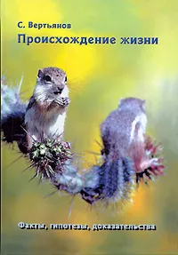 Обложка книги Происхождение жизни. Факты. Гипотезы. Доказательства, Вертьянов Сергей Юрьевич