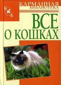 Обложка книги Все о кошках, Любовь Орлова