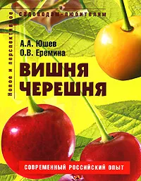 Обложка книги Вишня, черешня, А. А. Юшев, О. В. Еремина