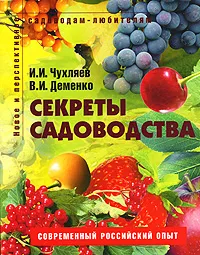 Обложка книги Секреты садоводства, И. И. Чухляев, В. И. Деменко