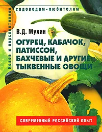 Обложка книги Огурец, кабачок, патиссон, бахчевые и другие тыквенные овощи, В. Д. Мухин