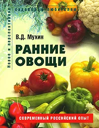 Обложка книги Ранние овощи, В. Д. Мухин