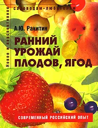 Обложка книги Ранний урожай плодов, ягод, А. Ю. Ракитин