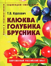 Обложка книги Клюква, голубика, брусника, Т. В. Курлович