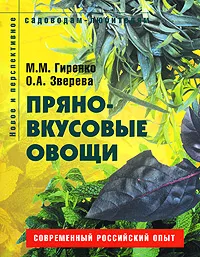 Обложка книги Пряно-вкусовые овощи, М. М. Гиренко, О. А. Зверева