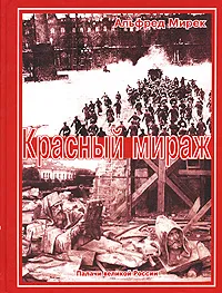 Обложка книги Красный мираж. Палачи великой России, Альфред Мирек