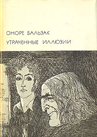 Обложка книги Утраченные иллюзии, де Бальзак Оноре