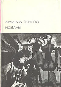 Обложка книги Акутагава Рюноскэ. Новеллы, Акутагава Рюноскэ