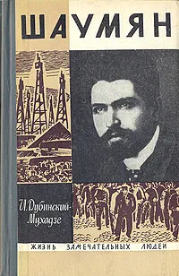 Обложка книги Шаумян, И. Дубинский-Мухадзе