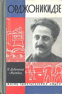 Обложка книги Орджоникидзе, И. Дубинский-Мухадзе