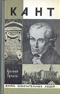 Обложка книги Кант, Арсений Гулыга