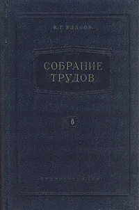 Обложка книги В. Г. Власов. Собрание трудов. В семи томах. Том 6, Власов Василий Григорьевич