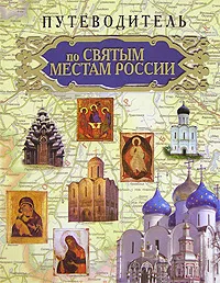 Обложка книги Путеводитель по Святым местам России, Гусев Игорь Евгеньевич