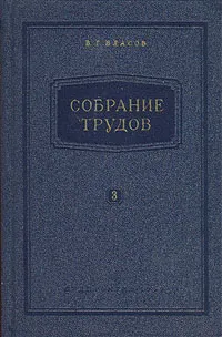 Обложка книги В. Г. Власов. Собрание трудов. В семи томах. Том 3, Власов Василий Григорьевич