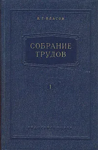 Обложка книги В. Г. Власов. Собрание трудов. В семи томах. Том 1, Власов Василий Григорьевич