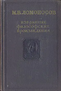 Обложка книги М. В. Ломоносов. Избранные философские произведения, М. В. Ломоносов