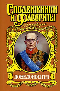 Обложка книги Победоносцев, Щеглов Юрий Маркович