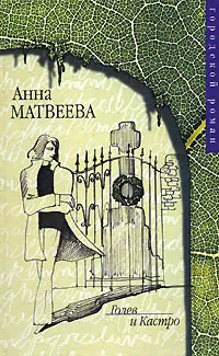 Обложка книги Голев и Кастро, Матвеева Анна Александровна