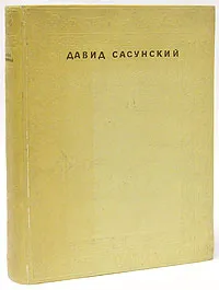 Обложка книги Давид Сасунский. Армянский народный эпос, Сасунский Давид