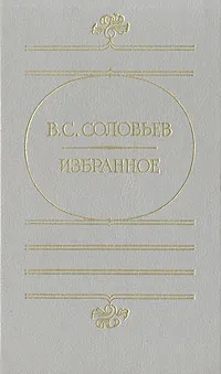 Обложка книги В. С. Соловьев. Избранное, Соловьев Владимир Сергеевич