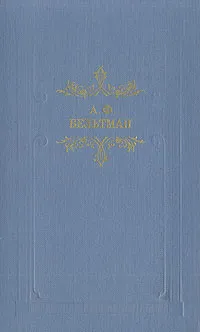 Обложка книги А. Ф. Вельтман. Романы, А. Ф. Вельтман