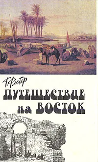 Обложка книги Путешествие на восток, Г. Флобер