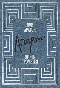 Обложка книги Огонь Прометея, Луи Арагон