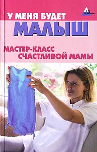 Обложка книги У меня будет малыш. Мастер-класс счастливой мамы, М. М. Соколов