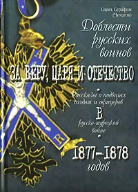 Обложка книги Доблести русских воинов. За веру, царя и отечество. Рассказы о подвигах солдат и офицеров в русско-турецкой войне 1877-1878 годов, Митрополит Серафим (Чичагов)