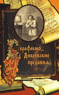 Обложка книги Серафимо-Дивеевские предания, А. Н. Стрижев