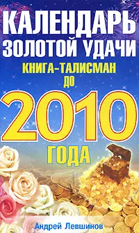 Обложка книги Календарь золотой удачи. Книга-талисман до 2010 года, Андрей Левшинов