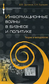 Обложка книги Информационные войны в бизнесе и политике. Теория и методология, В. В. Цыганов, С. Н. Бухарин