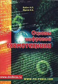Обложка книги Основы цифровой схемотехники, Н. П. Бабич, И. А. Жуков