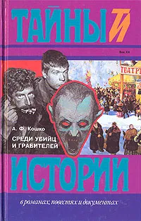 Обложка книги Среди убийц и грабителей, А. Ф. Кошко