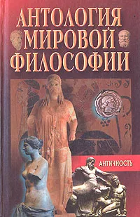 Обложка книги Антология мировой философии. Античность, Ксенофан,Сократ,Марк Туллий Цицерон