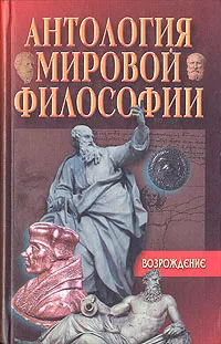 Обложка книги Антология мировой философии. Возрождение, Николай Кузанский,Леонардо да Винчи,Николай Коперник