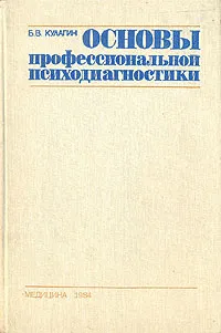 Обложка книги Основы профессиональной психодиагностики, Б. В. Кулагин