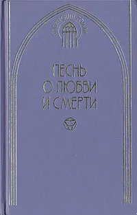 Обложка книги Песнь о любви и смерти, Кристиан - Хайнрих Шпис,Фридрих Фуке,Людвиг Иоганн Тик,Василий Жуковский