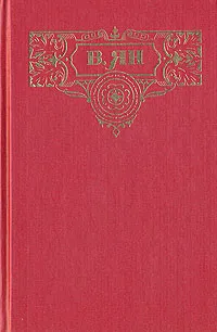 Обложка книги В. Ян. Собрание сочинений в трех томах. Том 1, Ян Василий Григорьевич
