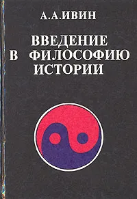 Обложка книги Введение в философию истории, А. А. Ивин