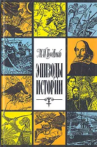 Обложка книги Эпизоды истории: очерки, М. И. Будыко